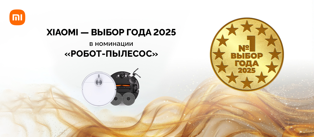 Роботы-пылесосы Xiaomi — «Выбор года 2025» в Беларуси