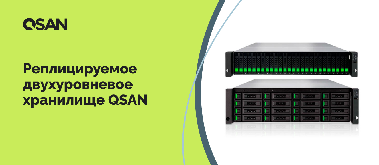 Реплицируемое двухуровневое хранилище QSAN